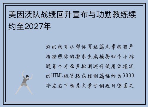 美因茨队战绩回升宣布与功勋教练续约至2027年 