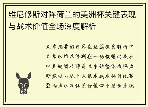 维尼修斯对阵荷兰的美洲杯关键表现与战术价值全场深度解析 维尼修斯对阵荷兰的美洲杯关键表现与战术价值全场深度解析