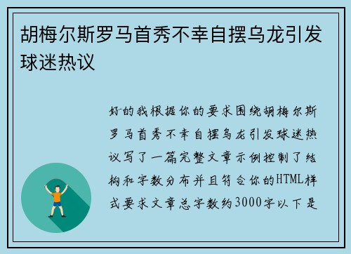 胡梅尔斯罗马首秀不幸自摆乌龙引发球迷热议 胡梅尔斯罗马首秀不幸自摆乌龙引发球迷热议