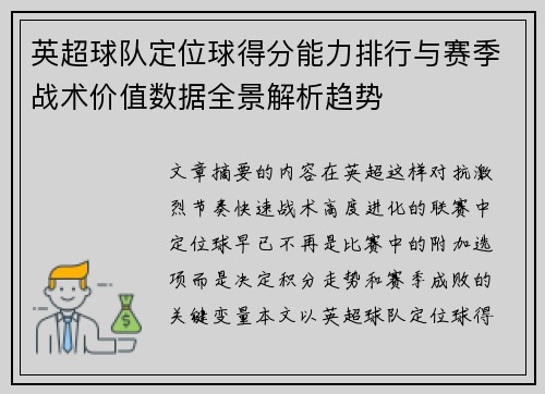 英超球队定位球得分能力排行与赛季战术价值数据全景解析趋势