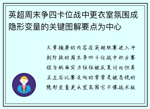 英超周末争四卡位战中更衣室氛围成隐形变量的关键图解要点为中心