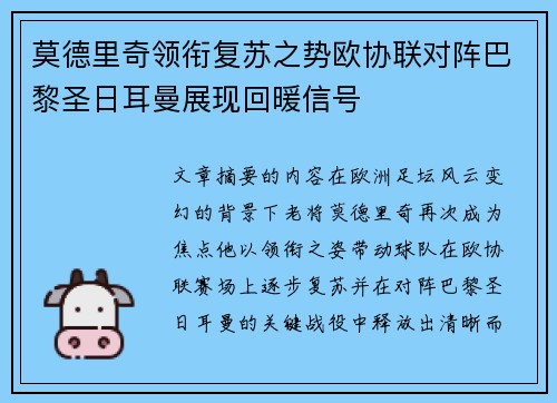 莫德里奇领衔复苏之势欧协联对阵巴黎圣日耳曼展现回暖信号 莫德里奇领衔复苏之势欧协联对阵巴黎圣日耳曼展现回暖信号
