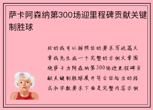 萨卡阿森纳第300场迎里程碑贡献关键制胜球 萨卡阿森纳第300场迎里程碑贡献关键制胜球