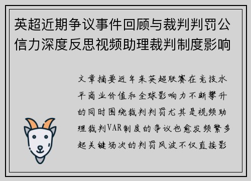 英超近期争议事件回顾与裁判判罚公信力深度反思视频助理裁判制度影响与联赛形象 英超近期争议事件回顾与裁判判罚公信力深度反思视频助理裁判制度影响与联赛形象