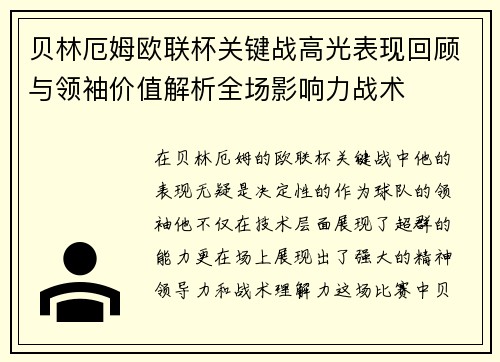 贝林厄姆欧联杯关键战高光表现回顾与领袖价值解析全场影响力战术