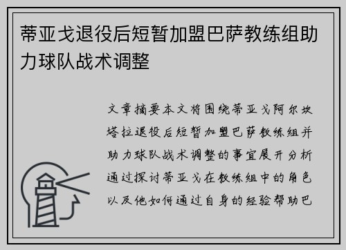 蒂亚戈退役后短暂加盟巴萨教练组助力球队战术调整