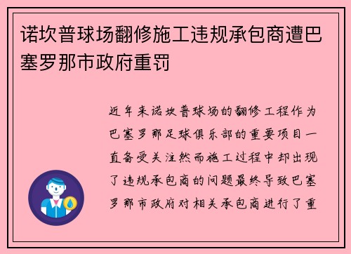 诺坎普球场翻修施工违规承包商遭巴塞罗那市政府重罚