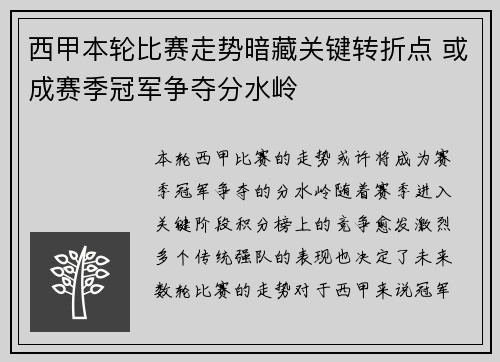 西甲本轮比赛走势暗藏关键转折点 或成赛季冠军争夺分水岭