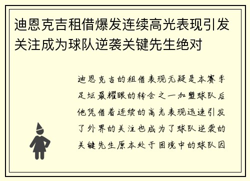 迪恩克吉租借爆发连续高光表现引发关注成为球队逆袭关键先生绝对