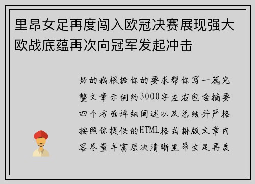里昂女足再度闯入欧冠决赛展现强大欧战底蕴再次向冠军发起冲击