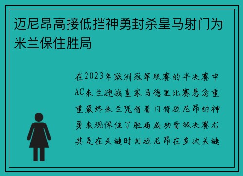 迈尼昂高接低挡神勇封杀皇马射门为米兰保住胜局