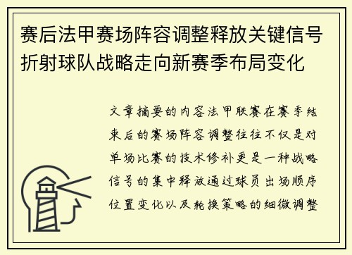 赛后法甲赛场阵容调整释放关键信号折射球队战略走向新赛季布局变化