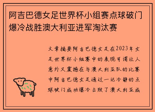 阿吉巴德女足世界杯小组赛点球破门爆冷战胜澳大利亚进军淘汰赛 阿吉巴德女足世界杯小组赛点球破门爆冷战胜澳大利亚进军淘汰赛
