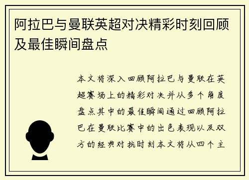 阿拉巴与曼联英超对决精彩时刻回顾及最佳瞬间盘点