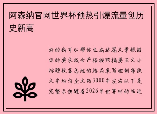 阿森纳官网世界杯预热引爆流量创历史新高
