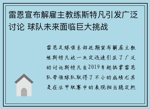 雷恩宣布解雇主教练斯特凡引发广泛讨论 球队未来面临巨大挑战