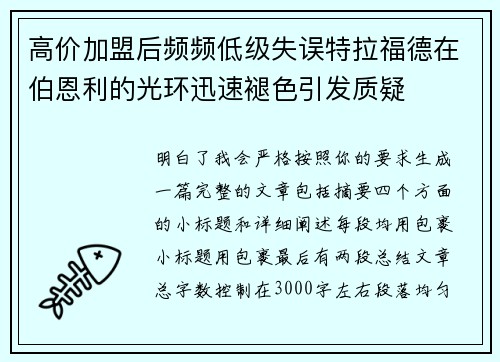 高价加盟后频频低级失误特拉福德在伯恩利的光环迅速褪色引发质疑
