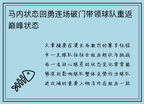 马内状态回勇连场破门带领球队重返巅峰状态