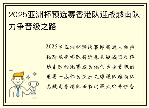 2025亚洲杯预选赛香港队迎战越南队力争晋级之路