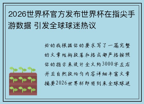 2026世界杯官方发布世界杯在指尖手游数据 引发全球球迷热议