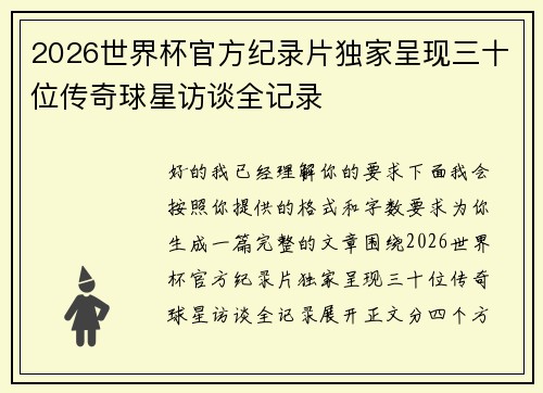2026世界杯官方纪录片独家呈现三十位传奇球星访谈全记录