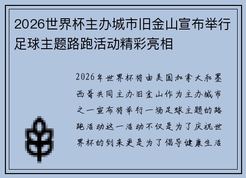 2026世界杯主办城市旧金山宣布举行足球主题路跑活动精彩亮相