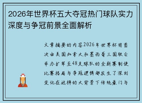 2026年世界杯五大夺冠热门球队实力深度与争冠前景全面解析