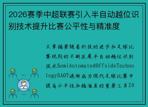 2026赛季中超联赛引入半自动越位识别技术提升比赛公平性与精准度