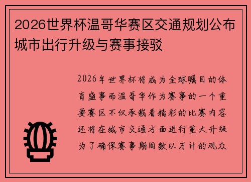 2026世界杯温哥华赛区交通规划公布城市出行升级与赛事接驳