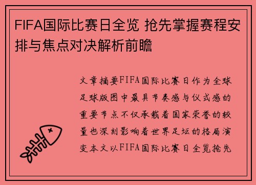 FIFA国际比赛日全览 抢先掌握赛程安排与焦点对决解析前瞻