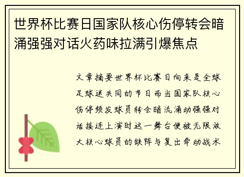 世界杯比赛日国家队核心伤停转会暗涌强强对话火药味拉满引爆焦点