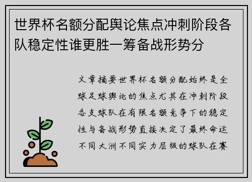 世界杯名额分配舆论焦点冲刺阶段各队稳定性谁更胜一筹备战形势分