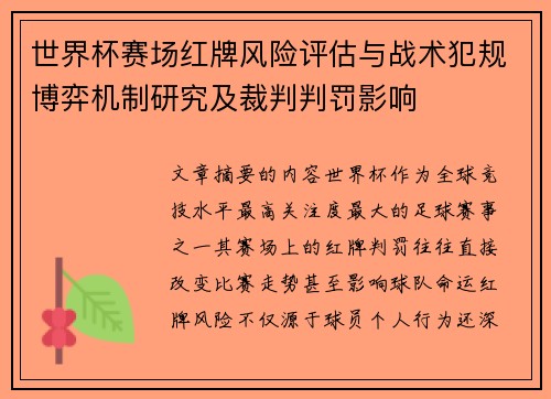 世界杯赛场红牌风险评估与战术犯规博弈机制研究及裁判判罚影响