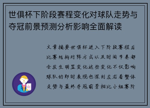 世俱杯下阶段赛程变化对球队走势与夺冠前景预测分析影响全面解读