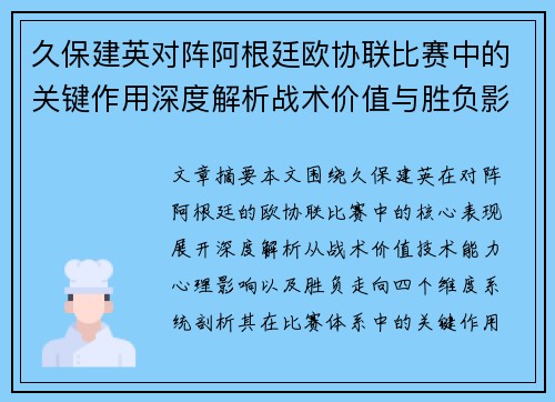 久保建英对阵阿根廷欧协联比赛中的关键作用深度解析战术价值与胜负影响