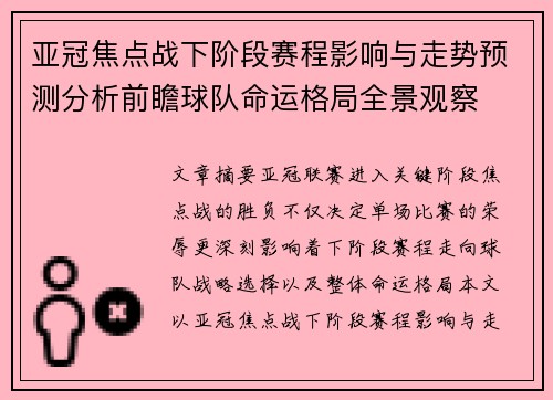 亚冠焦点战下阶段赛程影响与走势预测分析前瞻球队命运格局全景观察 亚冠焦点战下阶段赛程影响与走势预测分析前瞻球队命运格局全景观察