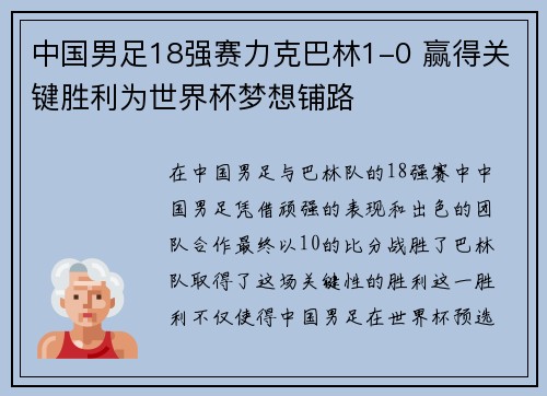中国男足18强赛力克巴林1-0 赢得关键胜利为世界杯梦想铺路 中国男足18强赛力克巴林1-0 赢得关键胜利为世界杯梦想铺路