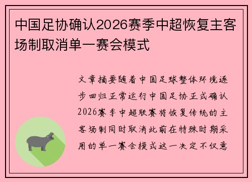 中国足协确认2026赛季中超恢复主客场制取消单一赛会模式