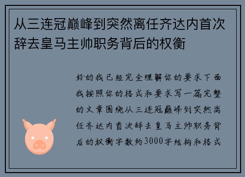 从三连冠巅峰到突然离任齐达内首次辞去皇马主帅职务背后的权衡