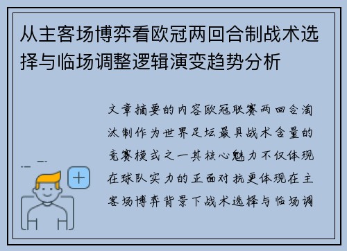 从主客场博弈看欧冠两回合制战术选择与临场调整逻辑演变趋势分析
