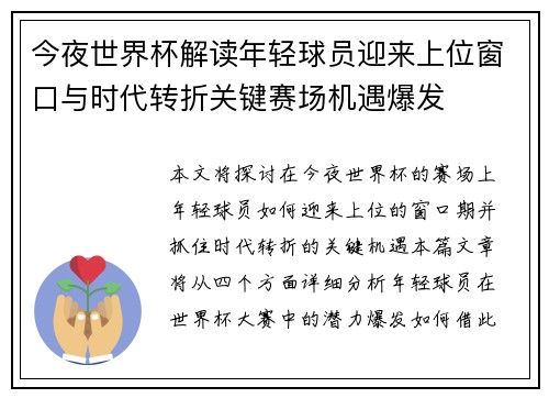 今夜世界杯解读年轻球员迎来上位窗口与时代转折关键赛场机遇爆发