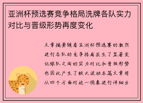 亚洲杯预选赛竞争格局洗牌各队实力对比与晋级形势再度变化 亚洲杯预选赛竞争格局洗牌各队实力对比与晋级形势再度变化