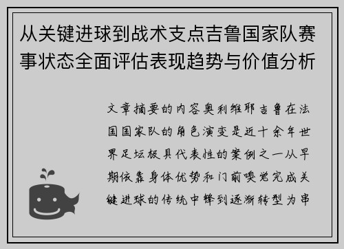 从关键进球到战术支点吉鲁国家队赛事状态全面评估表现趋势与价值分析