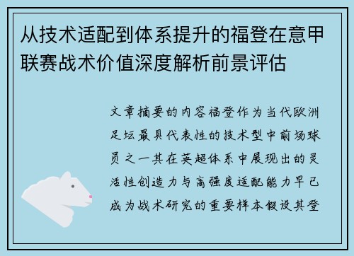 从技术适配到体系提升的福登在意甲联赛战术价值深度解析前景评估