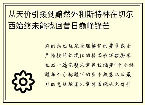 从天价引援到黯然外租斯特林在切尔西始终未能找回昔日巅峰锋芒