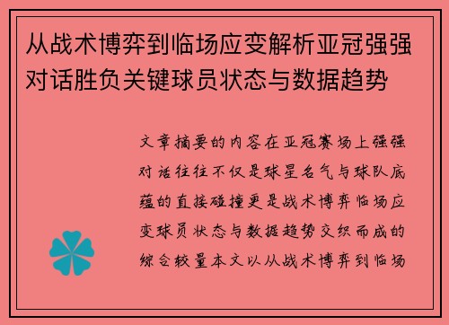 从战术博弈到临场应变解析亚冠强强对话胜负关键球员状态与数据趋势