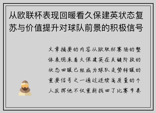 从欧联杯表现回暖看久保建英状态复苏与价值提升对球队前景的积极信号解读