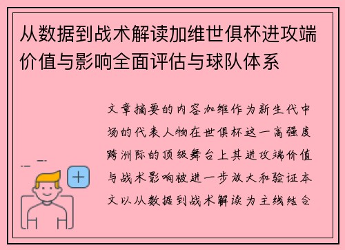 从数据到战术解读加维世俱杯进攻端价值与影响全面评估与球队体系 从数据到战术解读加维世俱杯进攻端价值与影响全面评估与球队体系
