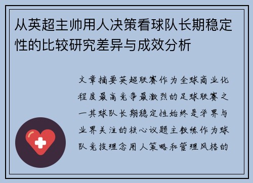 从英超主帅用人决策看球队长期稳定性的比较研究差异与成效分析