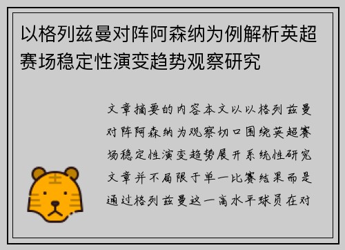 以格列兹曼对阵阿森纳为例解析英超赛场稳定性演变趋势观察研究